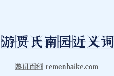 游贾氏南园近义词是什么意思的图片